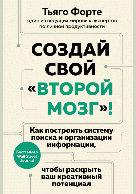 Создай свой "второй мозг"!