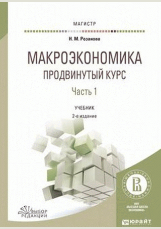 Макроэкономика