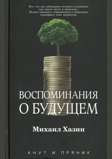 Воспоминания о будущем