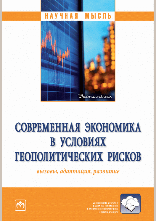 Новое поступление: Современная экономика в условиях геополитических рисков