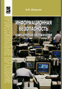 Информационная безопасность компьютерных систем и сетей