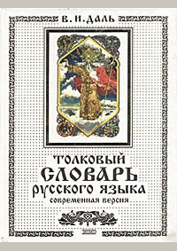 Толковый словарь русского языка