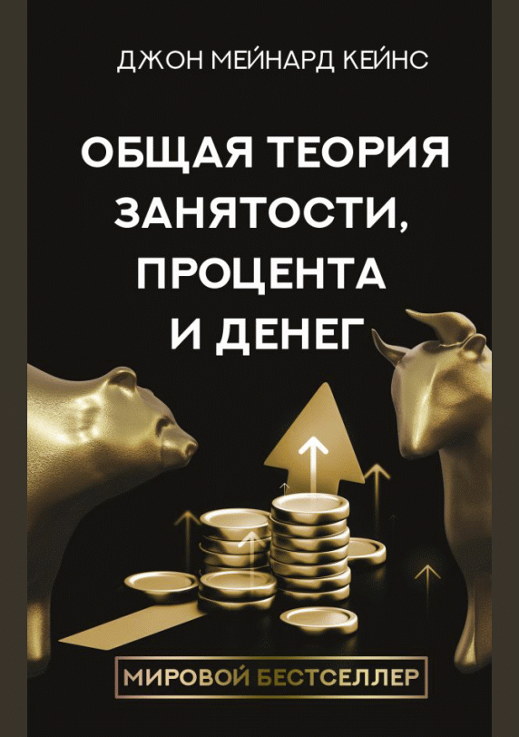 Общая теория занятости, процента и денег