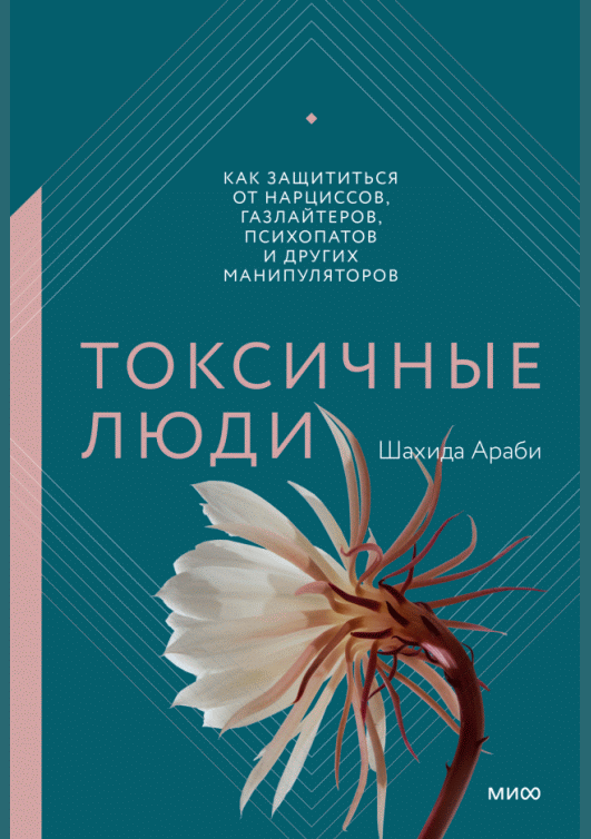 Токсичные люди