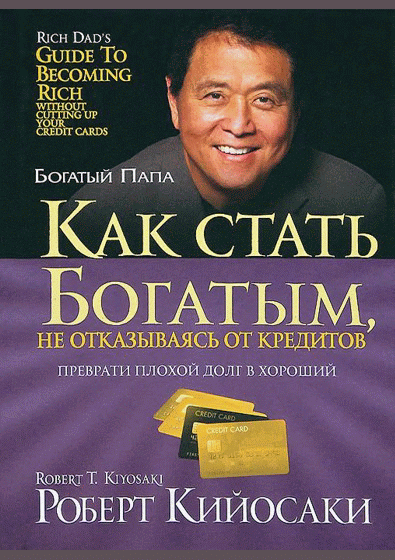 Как стать богатым, не отказываясь от кредитов
