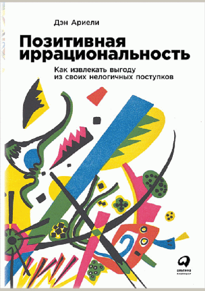 Позитивная иррациональность