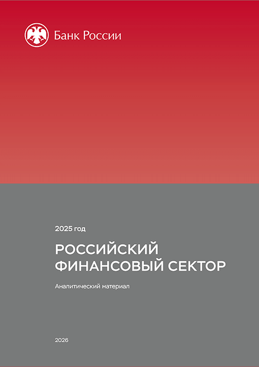 Новое поступление: Российский финансовый сектор. 2025 год