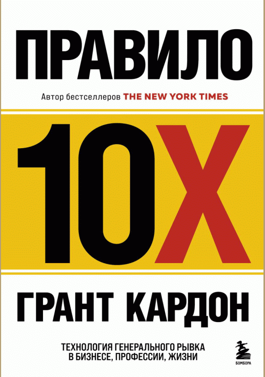 Правило 10Х