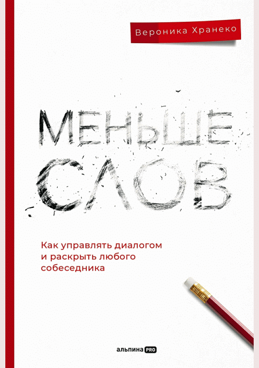 Меньше слов