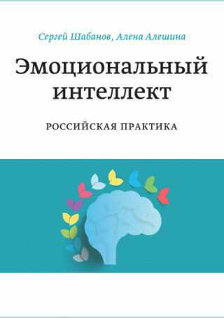 Эмоциональный интеллект