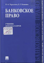 Банковское право