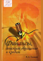 Финансы, денежное обращение и кредит