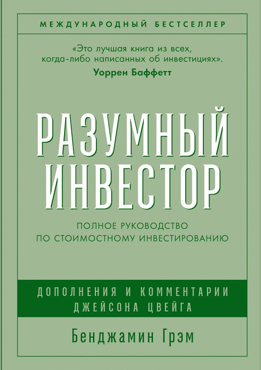 Разумный инвестор