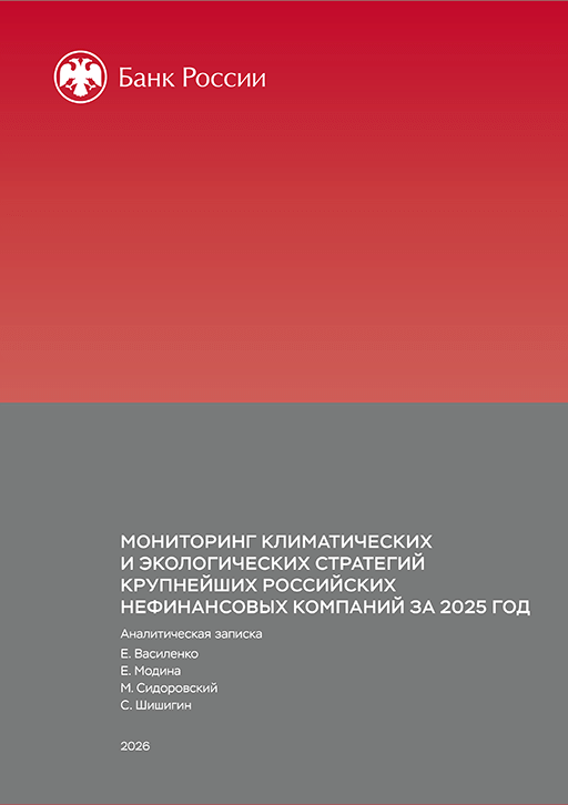 Новое поступление: Мониторинг климатических и экологических стратегий крупнейших российских нефинансовых компаний за 2025 год