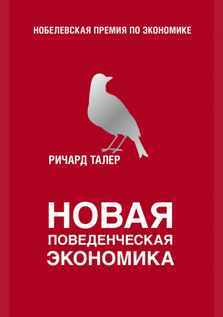 Новая поведенческая экономика