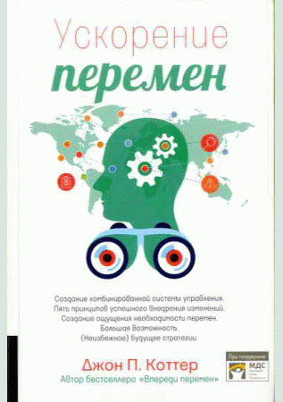 Ускорение перемен