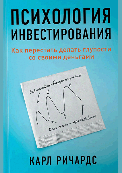 Психология инвестирования