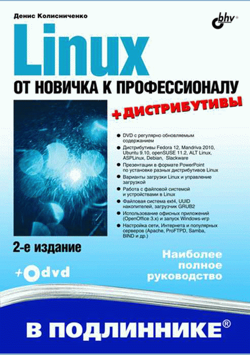 Linux. От новичка к профессионалу. - 2-е изд., перераб. и доп.