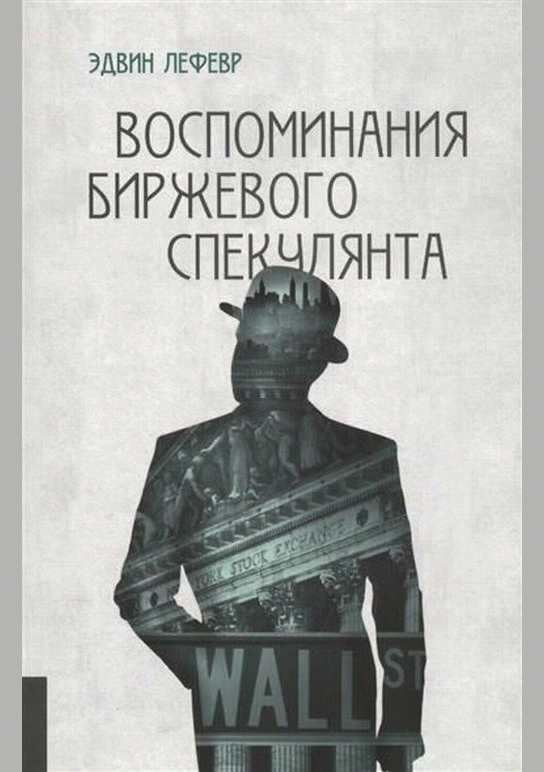 Воспоминания биржевого спекулянта