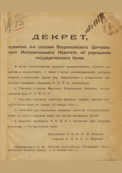 Новое поступление: Декрет, принятый 4-й сессией Всероссийского Центрального Исполнительного Комитета об учреждении Государственного банка