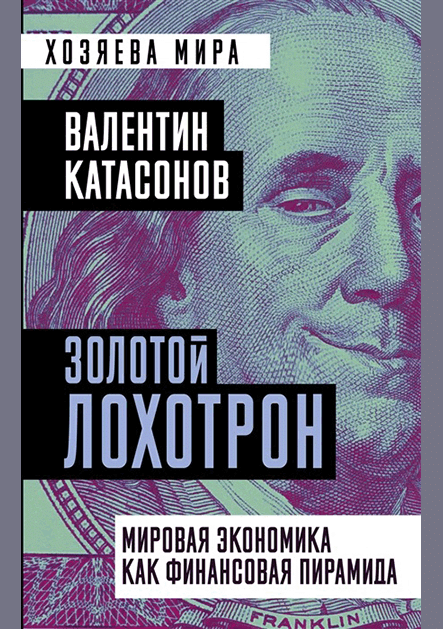 Золотой лохотрон