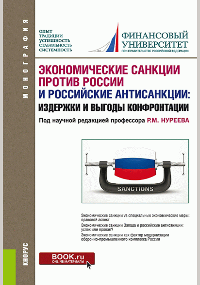Экономические санкции против России и российские антисанкции