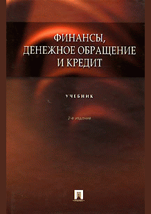 Финансы, денежное обращение и кредит