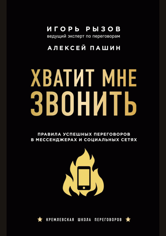 Хватит мне звонить