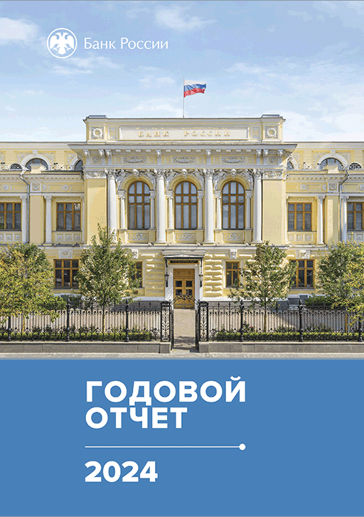 Годовой отчет Банка России за 2024 год