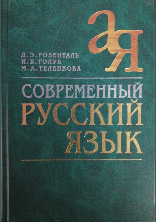 Современный русский язык
