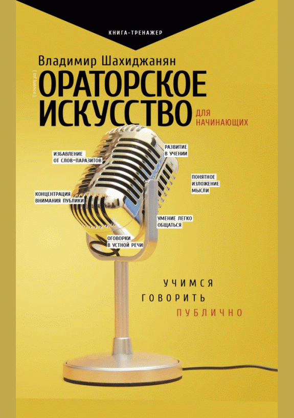 Ораторское искусство для начинающих