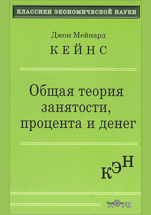 Общая теория занятости, процента и денег