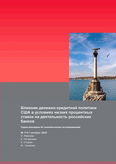 Влияние денежно-кредитной политики США в условиях низких процентных ставок на деятельность российских банков