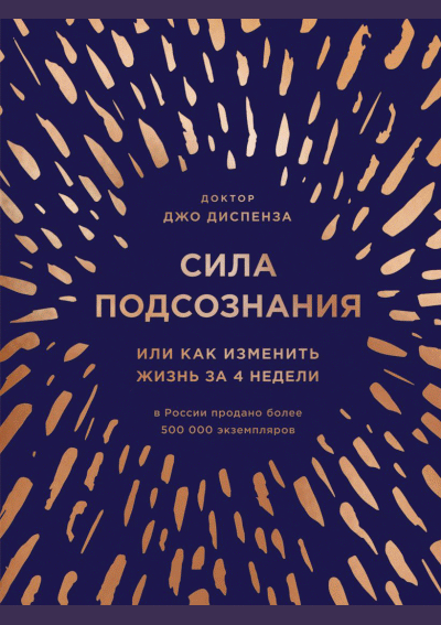 Сила подсознания