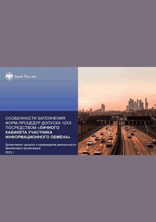 Новое поступление: Особенности заполнения форм процедур допуска 12ХХ посредством "Личного кабинета участника информационного обмена"