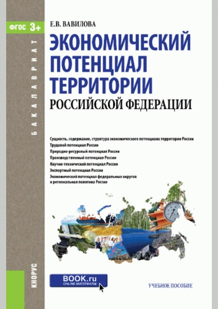 Экономический потенциал территории Российской Федерации