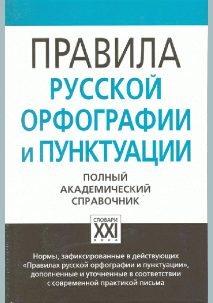 Правила русской орфографии и пунктуации