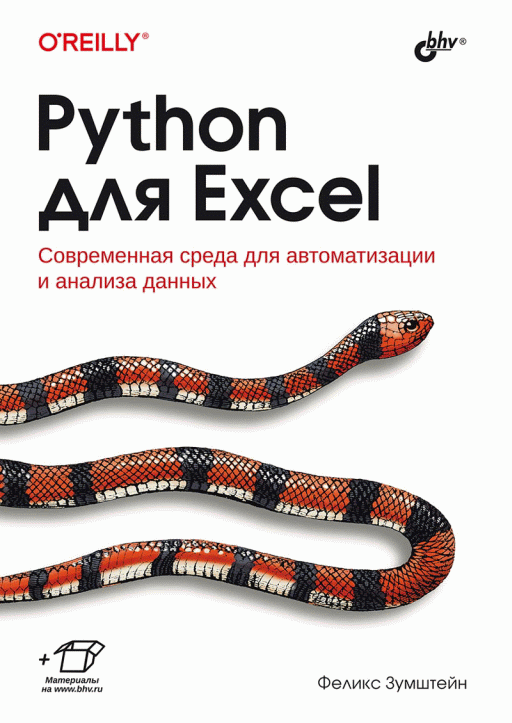 Trending: Python для Excel