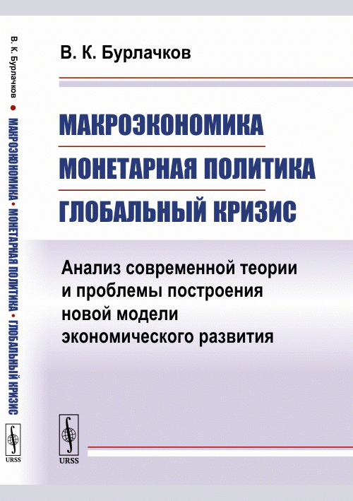 Макроэкономика, монетарная политика, глобальный кризис