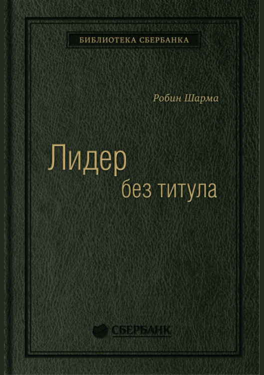 Лидер без титула