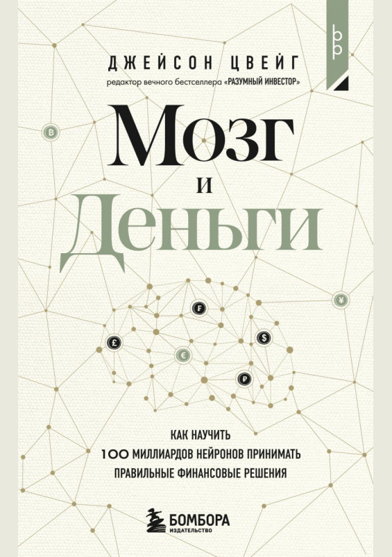 Мозг и деньги