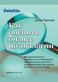 Как оценить бизнес по аналогии