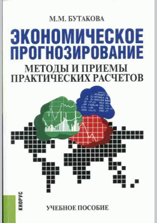 Экономическое прогнозирование
