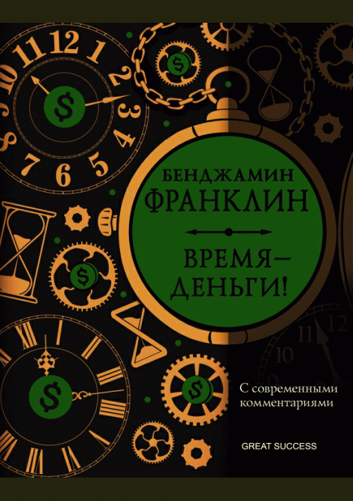 Время - деньги!