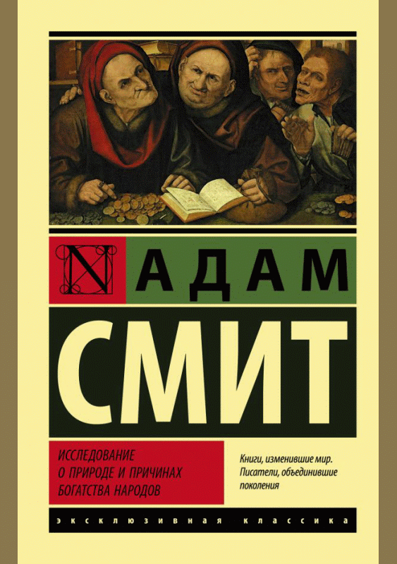 Исследование о природе и причинах богатства народов