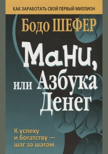Мани, или Азбука денег