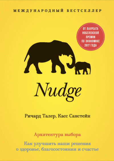 Nudge. Архитектура выбора