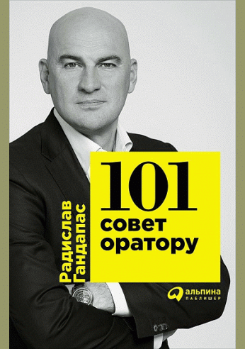 101 совет оратору