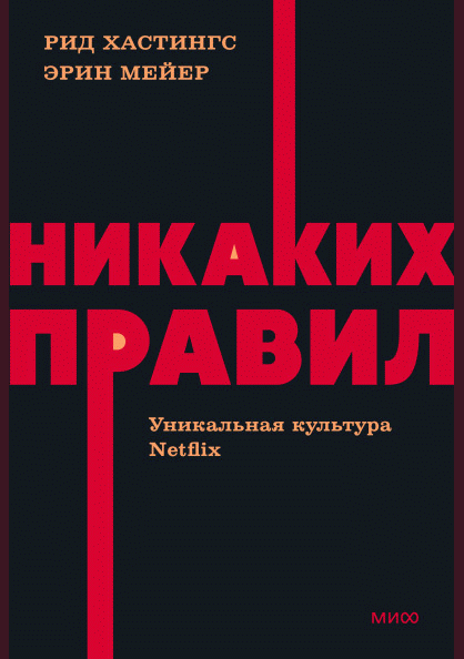 Никаких правил