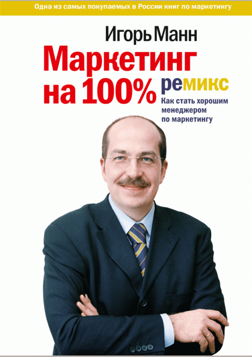 Маркетинг на 100%